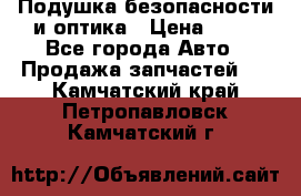 Подушка безопасности и оптика › Цена ­ 10 - Все города Авто » Продажа запчастей   . Камчатский край,Петропавловск-Камчатский г.